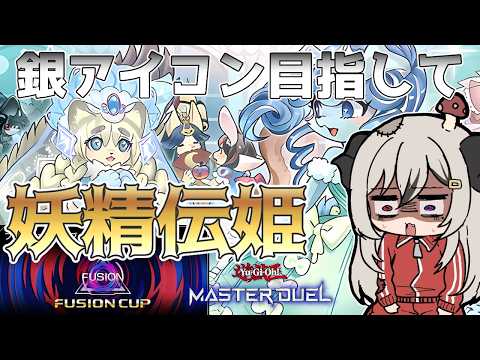 【2ndDP11000~】銀アイコン目指して妖精伝姫でフュージョンカップ2ndPart.4(3日目)【遊戯王マスターデュエル/Master Duel】