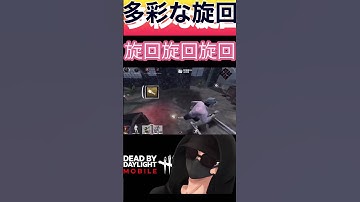 【DbDモバイル】ライト旋回、多彩な旋回コンビネーション　【short】　#dbd  #dbdm  #dbdshorts  #デッドバイデイライト  #dbdm旋回