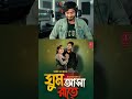 মনে কষ্ট থাকলে গানটি শুনতে পারো 💔 Ghum Asha Rate #sahebbhai #sadsong #banglasadsong