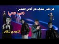Can You Recognize The Songs Of Al Shami This Challenge Is Only For Fans