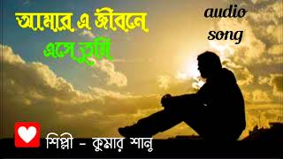 আমার এ জীবনে এসে তুমি 💛💛 কুমার শানু ❤ Amar A Jibone Ase Tumi 💛💛 Kumar Sanu ❤ Thumb