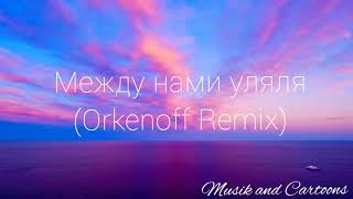 Гербер - Между нами уляля (Orkenoff Remix)