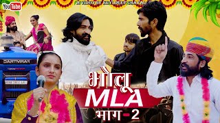 भोलू M.L.A. भाग- 2 || Bholu M.L.A. Part -2 || Bholu Ki Comedy || भोलू की कॉमेडी || Rajasthani Comedy
