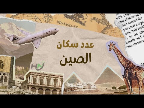 كم عدد سكان الصين 2023 تعرف على أحدث إحصائية للأمم المتحدة