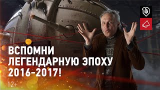 Мир танков 10 лет! Вспомни легендарную эпоху 2016-2017!