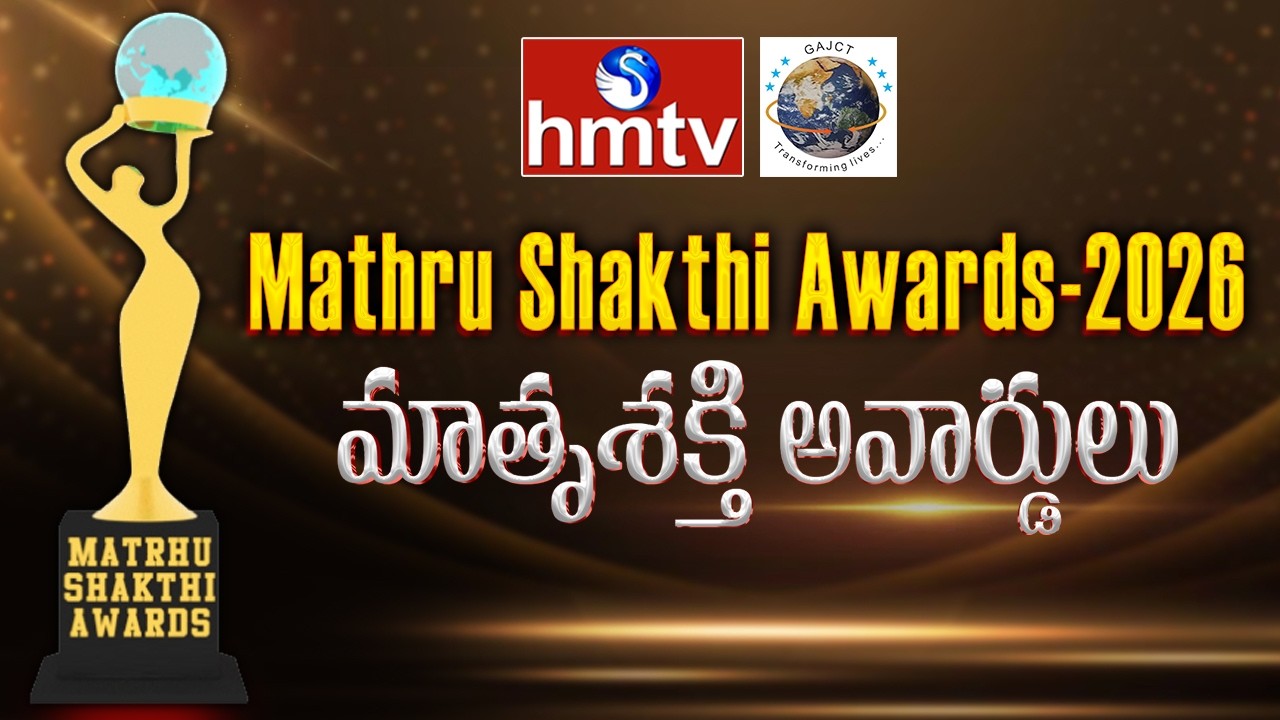🔴LIVE : hmtv Mathru Shakthi Awards - 2026 | హెచ్ఎంటివి మాతృశక్తి అవార్డుల ప్రధానోత్సవం - 2026 | hmtv