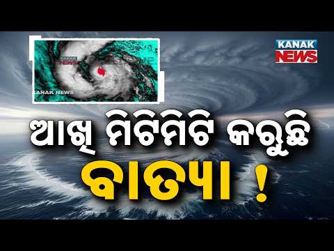 ଧୀରେଧୀରେ ନେଉଛି ଭୟଙ୍କର ରୂପ ! Special Report On Cyclone Arnab Eye Visible in Satellite Images
