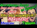 Иностранцы бегут из Турции? Всем отказывают в ВНЖ? Кто и зачем вас кошмарит))