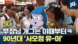 내 동년배 개인기 다 "나~~~방~~~"이었다 / 14F