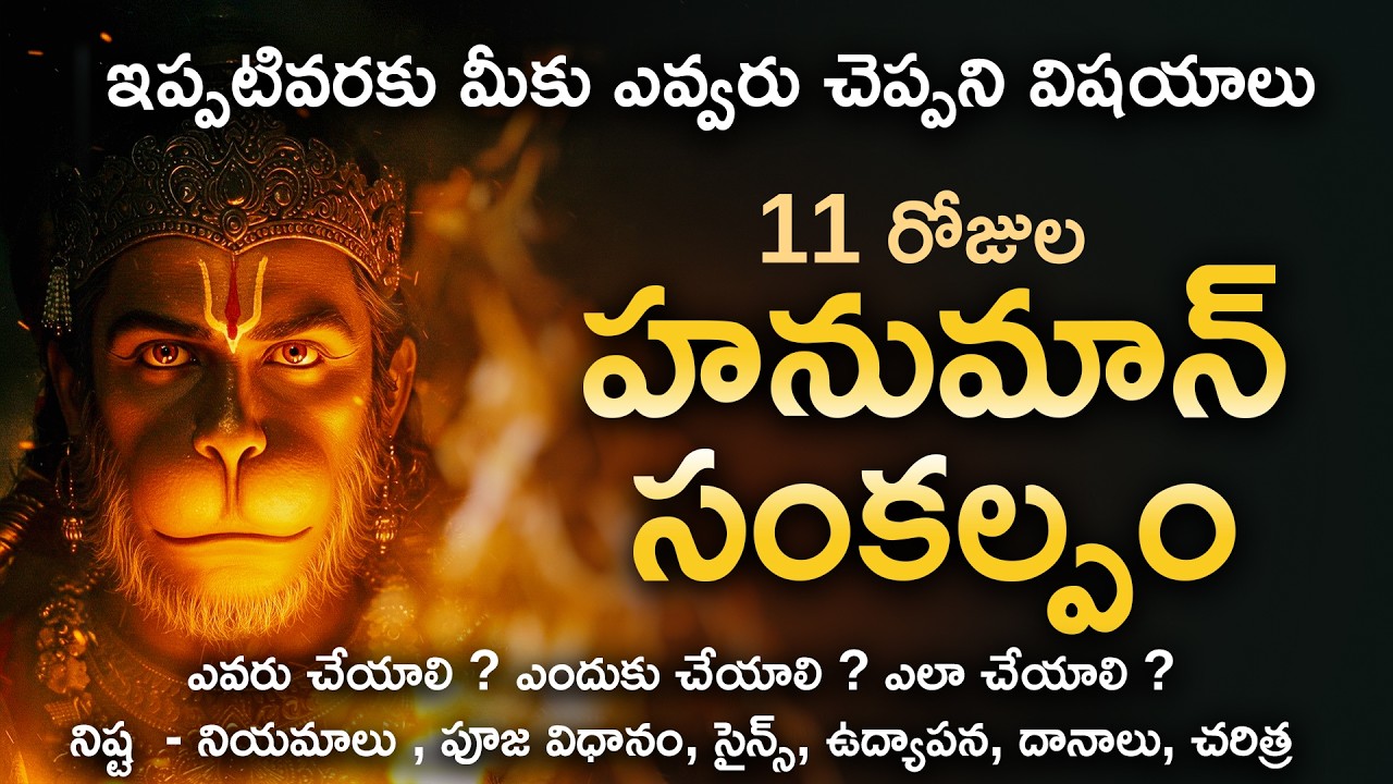 HANUMAN SANKALPAM | హనుమాన్ సంకల్పం తెలుగులో| 11 రోజుల్లో అనుకున్నది జరుగుతుంది | HANUMAN CHALISA