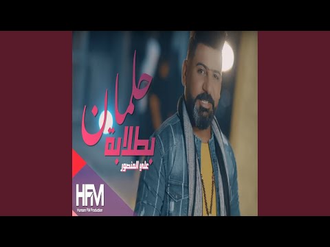 علی منصور حلمان بطلبا