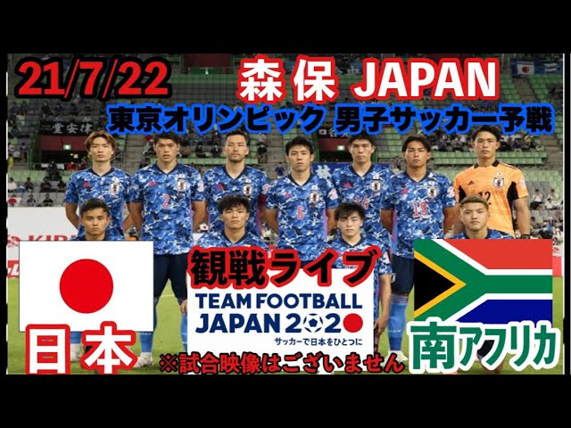 オリンピックライブ サッカー 男子予選 日本vs南アフリカ 観戦ライブ 森保ジャパン サッカー日本代表 Youtube オリンピックライブ サッカー 男子予選 日本vs南アフリカ 観戦ライブ 森保ジャパン サッカー日本代表 Youtube