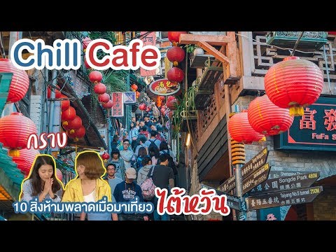 Chill Cafe : 10 สิ่งที่ห้ามพลาดเมื่อไปเที่ยวไต้หวัน