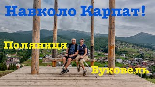 картинка: Навколо Карпат, Поляниця-Bukovel 08.2025