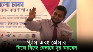 গ্যাস এবং প্রেসার নিজে নিজে যেভাবে দূর করবেন