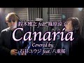 Canaria /鈴木雅之feat.篠原涼子【歌ってみた】石井ユウジ✖️八重桜 #cover 