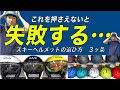 失敗しないスキーヘルメットの選び方