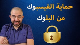 كيفية تأمين حساب الفيس بوك من الحظر | حماية حساب فيسبوك من التعطيل