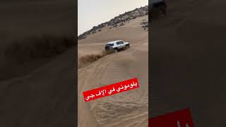 أداء من إف جي كروزر يكسب احترام الجميع Fj Cruisers off road 💪🏼