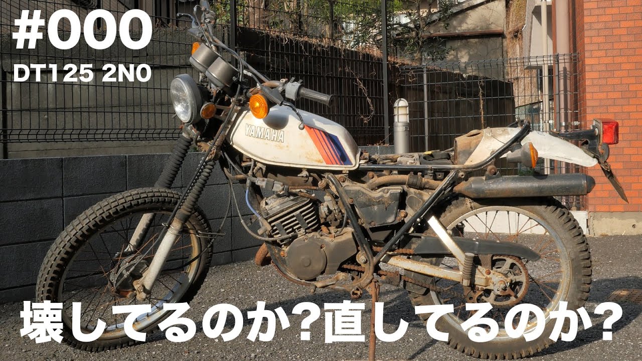 #000 / DT125 2N0 レストア始動