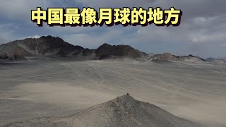 地球上最像月球的地方，就在中国青海无人区中，这里如世界末日般沉寂 | The Most Moon-Like Place on Earth
