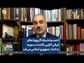 احمد وخشیته اگر پهپادهای ایرانی کارایی داشت در سوریه به کمک جمهوری اسلامی می آمد 