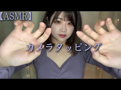 【ASMR】カメラにタッピングしたり引っ掻いたりする音