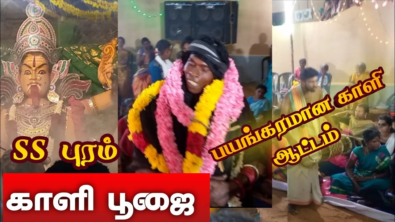 பயங்கரமான காளி ஆட்டம் ll SS புரம் காளி பூஜை ll RDS MEDIA