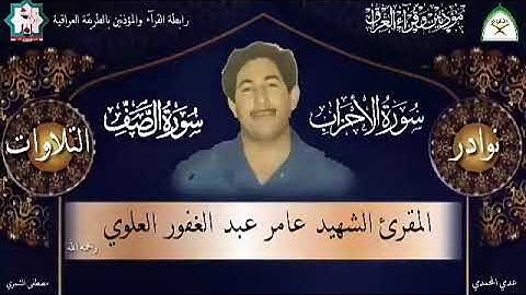 تلاوة نادرة بصوت المرحوم المقرئ الشهيد عامر عبدالغفور العلوي رحمه الله