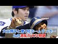 【MLB 海外の反応】大谷翔平と第1号ホームランボールの波乱万丈な物語　#ShoheiOhtani #ShotimeersST #Dodgers