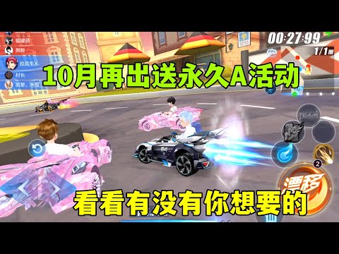 QQ飞车手游：10月再出送永久A车活动，看看有没有你想要的ZingSpeed Mobile/QQ飞车手游/極速領域