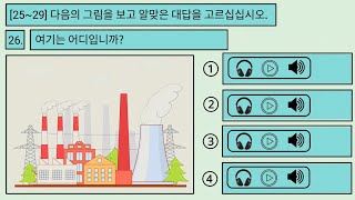 EPS TOPIK NEW MODEL QUESTION LISTENING (듣기 문재 한국어 능력시험) MANUFACTURER RELATED 2024