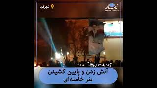 کیهان لندن | آتش زدن و پایین کشیدن بنر خامنه‌ای؛ شهرکرد