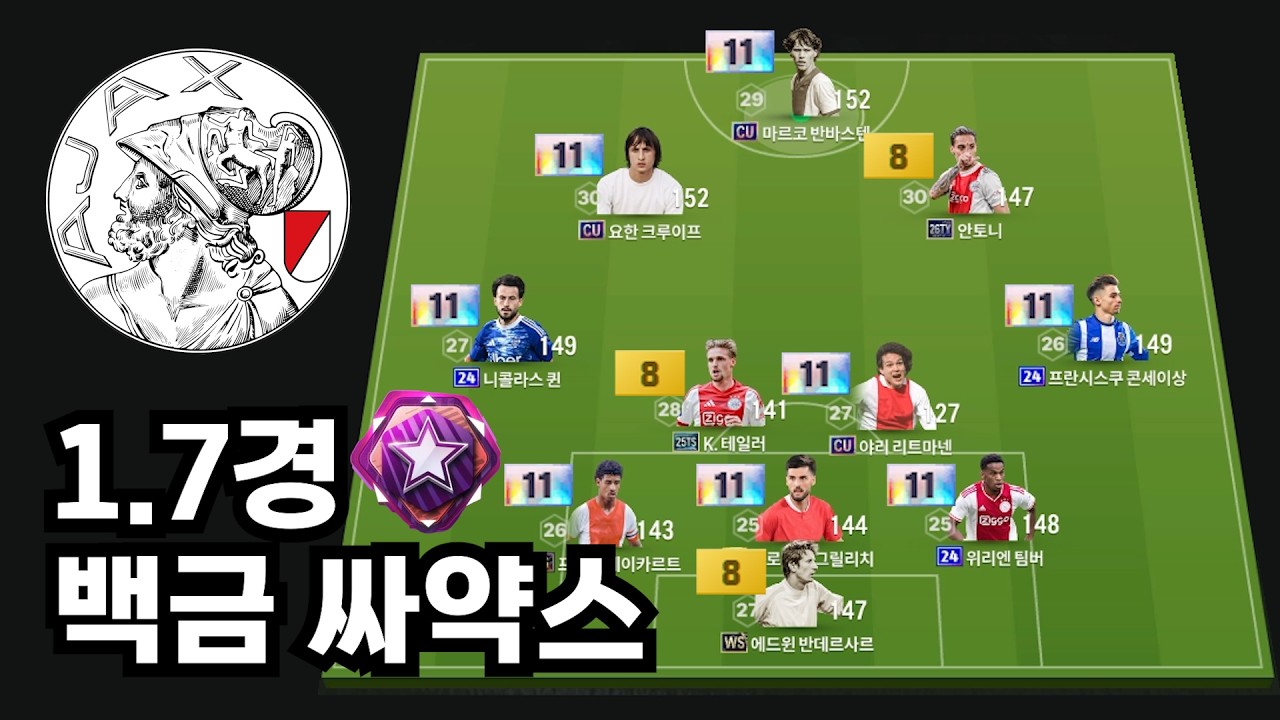 챔스 바로 찍어버린 백금 싸약스