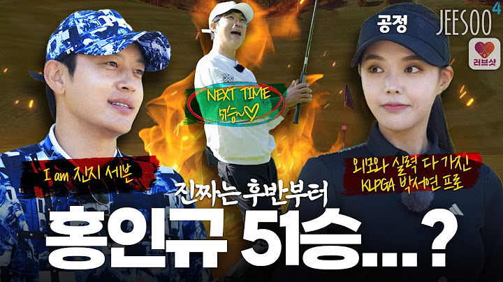 너의 불행은 나의 행복🤣🤣 쫒는자와 쫒기는자 당신의 선택은? #세븐 #홍인규 #박서연프로 #골프