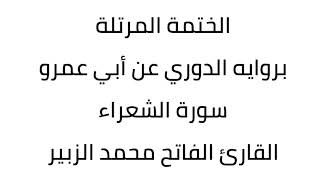 سورة الشعراء القارئ الفاتح محمد الزبير