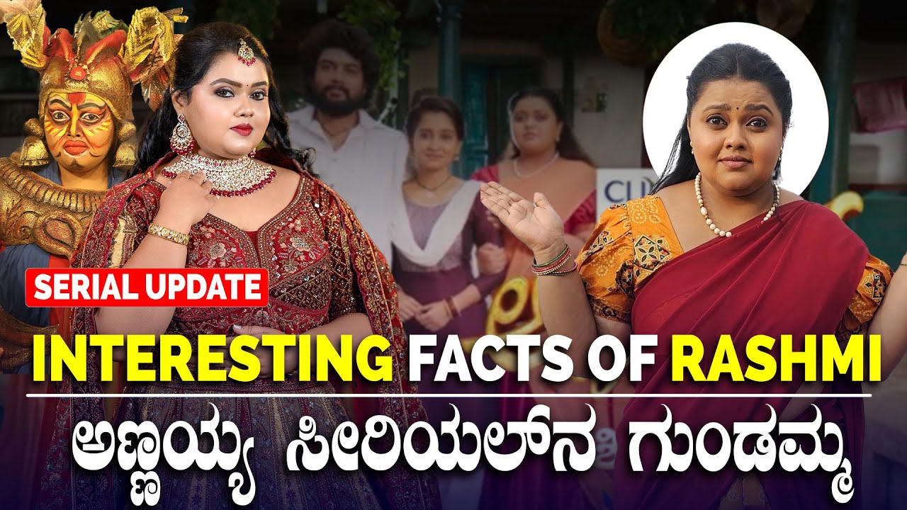 ಅಣ್ಣಯ್ಯ ಸೀರಿಯಲ್‌ನ ಗುಂಡಮ್ಮನ ಕುರಿತ ಇಂಟರೆಸ್ಟಿಂಗ್ ವಿಷಯಗಳು | Interesting Life Facts Of Rashmi