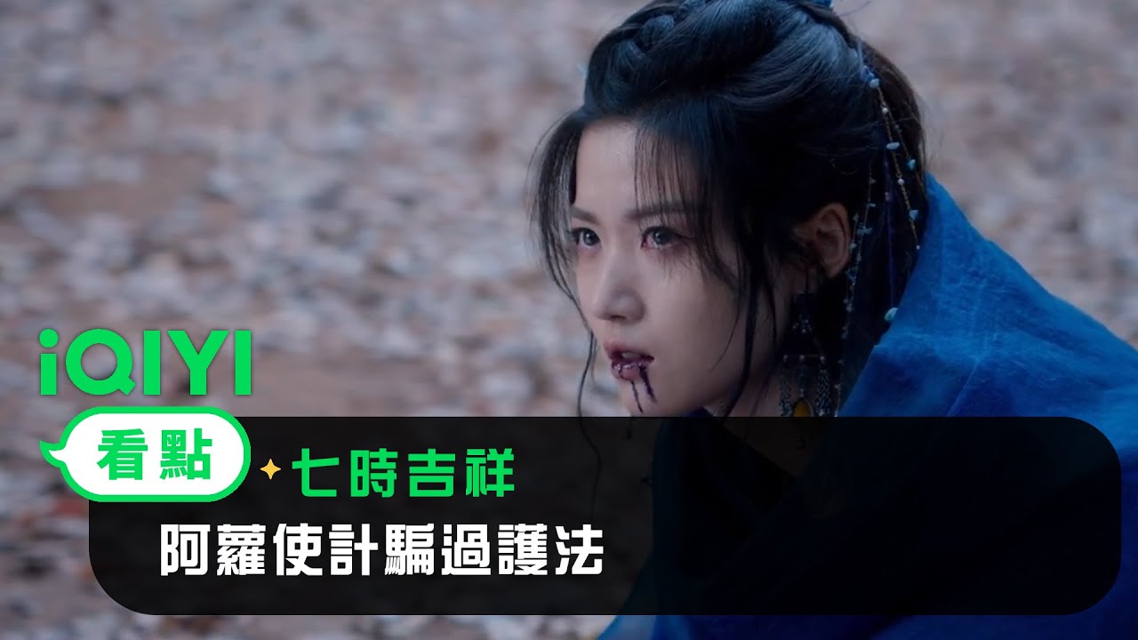《七時吉祥》EP23看點：阿蘿使計騙過護法 | 愛奇藝