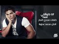 عمرو دياب انا دلوقتي بدون موسيقى 2025 