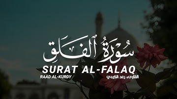 سورة الفلق كاملة القارىء رعد الكردي | SURAT  AL-FALQ FULL RAAD AL-KURDY