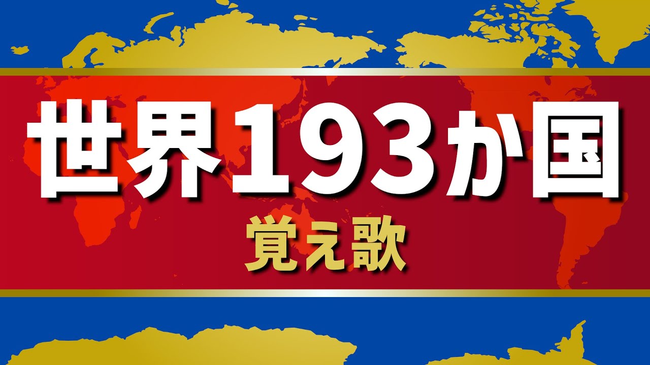 【世界地図覚え歌】世界193か国（国連加盟国）を「どんぐりころころ」で歌って覚えよう