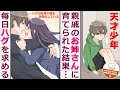 【漫画】地味なOL(24歳)が孤独な天才少年を引き取った。7年後、高校生の彼に結婚を申し込まれた。