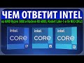 ⚡ЧЕМ ОТВЕТИТ INTEL на AMD Ryzen 5000 и Radeon RX 6000, Rocket Lake-S и Xe NEO (DG2)