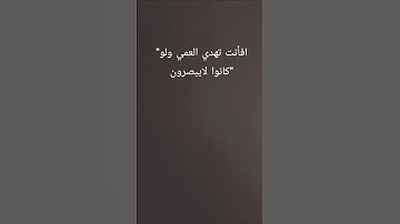 "افأنت تهدي العمي ولو كانوا لا يبصرون " آيه تدمع القلب قبل العيون 😥/سوره يونس / #محمدديبيروف