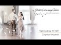 Zbigniew Wodecki - Opowiadaj mi tak I Wedding Dance Choreography I Pierwszy Taniec I