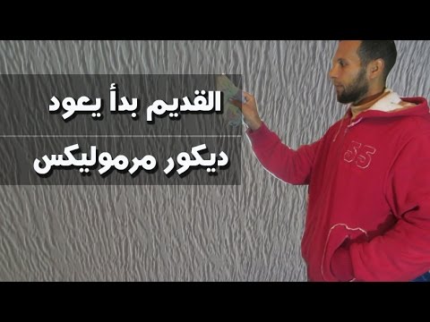 طريقة عمل ديكور مرموليكس القديم بدأ يعود