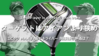 エピック MAX FAST ドライバーを変幻自在に球を操るクラブフィッターが試打したら…【筒康博】