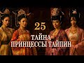 Тайна принцессы Тайпин 25 серия (русская озвучка) дорама  太平公主秘史