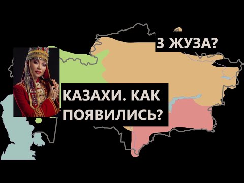 Как появились КАЗАХИ? Почему у них 3 ЖУЗА?