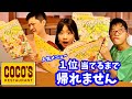 ココスの人気メニュー1位を当てられるまで帰れません🍳🤔